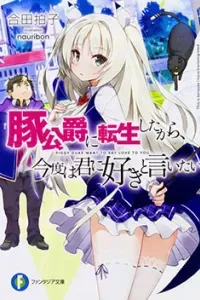 Buta Koushaku Ni Tensei Shitakara Kondo Wa Kimi Ni Suki To Iitai