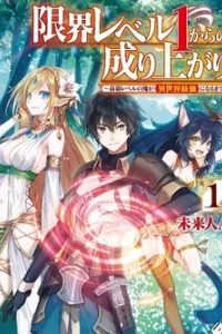 Genkai Level 1 kara no Nariagari Saijaku Level no Ore ga Isekai Saikyou ni Naru made