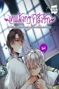 Khi Long Thần Rơi Vào Lưới Tình