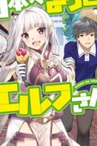 Nihon e Youkoso Elf-san
