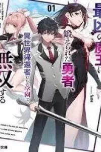 A Brave Man Trained By The Worst Demon King, Unrivaled In The School Of Returnees From Another World