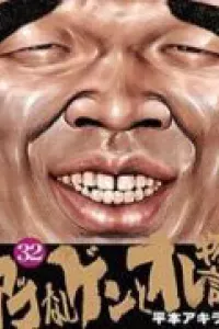Ago Nashi Gen to Ore Monogatari