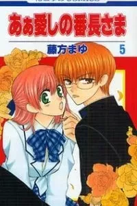 Ah! Itoshi no Banchousama