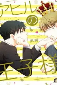 Ahiru No Oujisama (Kazao)