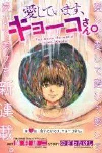 Aishiteimasu, Kyouko-san.