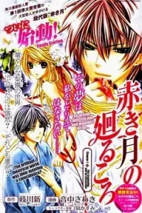 Akaki Tsuki no Mawaru Koro