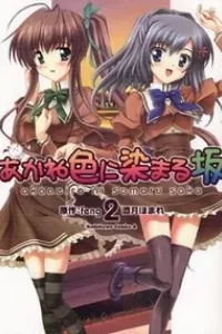 Akaneiro Ni Somaru Saka