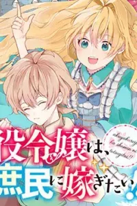 Akuyaku reijō wa, shomin ni totsugitai! !
