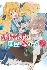 Akuyaku reijou wa, shomin ni totsugitai! !