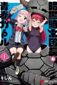 Ankoku Kishi Danchou to Seishun Garu