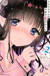 Aroma-chan wa Konya mo Hazukashii