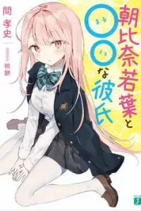 Asahina Wakaba to Marumaru na kareshi
