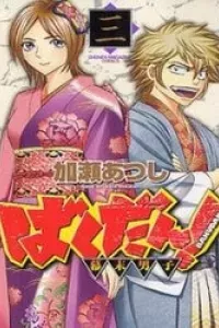 Bakudan bakumatsu danshi