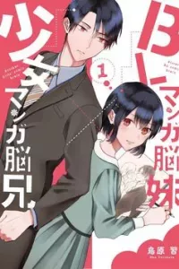 BL Mangaka Imouto x Shoujo Mangaka Onii-chan no Hanashi