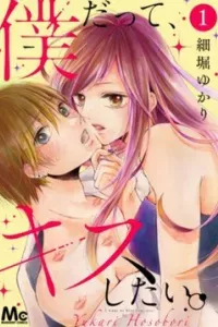 Boku Datte, Kiss Shitai.