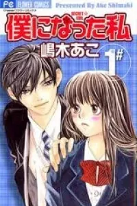 Boku ni natta watashi
