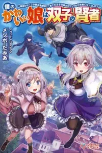 Boku no Kawaii Musume wa Futago no Kenja