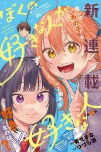 Boku No Suki Na Hito Ga Suki Na Hito