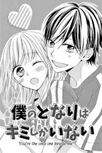 Boku no tonari wa, kimi shika inai