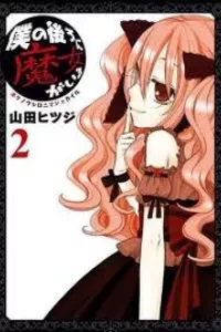 Boku no ushiro ni majo ga iru