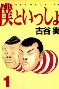 Boku to Issho