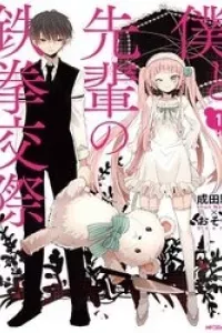 Boku to Senpai no Tekken Kousai