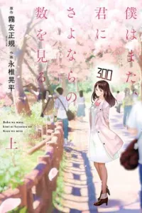 Boku wa mata, kimi ni sayonara no kazu o miru