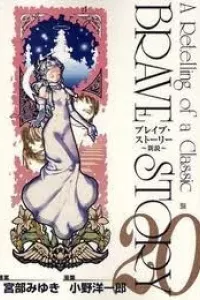 Brave Story - Shinsetsu
