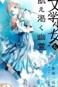 Bungaku Shoujo to Ue Kawaku Yuurei