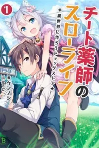 Cheat Kusushi no Slow Life Isekai ni Tsukurou Drugstore