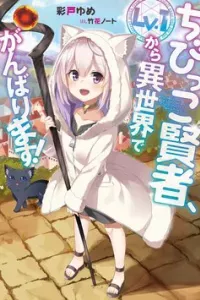 Chibikko Kenja, Lv. 1 Kara Isekai De Ganbari Masu!