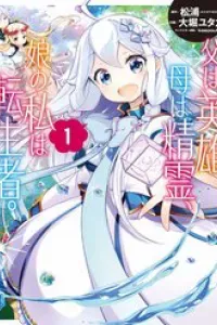 Chichi Wa Eiyuu, Haha Wa Seirei, Musume No Watashi Wa Tenseisha