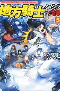 Chihou Kishi Hans No Junan