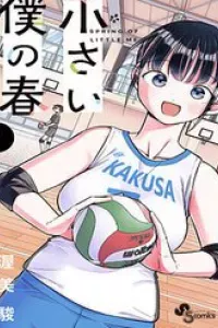 Chiisai Boku No Haru