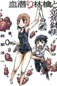 Chimoguri Ringo to Kingyobachi Otoko