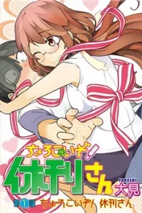 Chorokoi Zo! Kyuukan-San