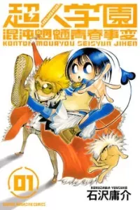 Choujin Gakuen