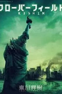 Cloverfield/Kishin