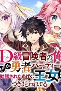 D-kyuu Boukensha no Ore Naze ka Yuusha Party ni Kanyuu Sareta Ageku Oujo ni Tsukima Towareteru