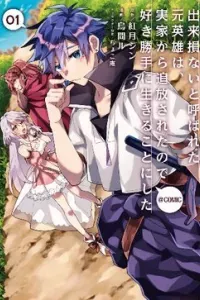 Dekisokonai to Yobareta Moto Eiyuu wa Jikka Kara Tsuihousareta no de Suki Katte ni Ikiru Koto