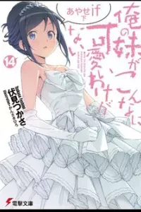 Em gái tôi không thể nào dễ thương đến vậy. Ayase If
