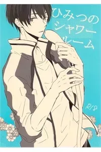 Free! dj - Himitsu no Shower Room