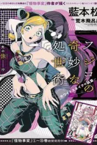 Fujiko's Bizarre Worldly Wisdom -Whitesnake's Miscalculation