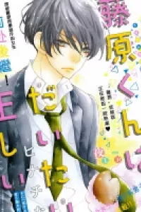 Fujiwara-kun wa Daitai Tadashii