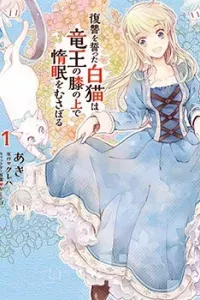 Fukushuu Wo Chikatta Shironeko Wa Ryuuou No Hiza No Jou De Damin Wo Musaboru