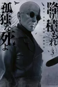 Furitsumore Kodoku na Shi yo