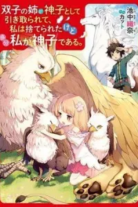 Futago No Ane Ga Miko Toshite Hikitorarete, Watashi Wa Suterareta Kedo Tabun Watashi Ga Miko De Aru
