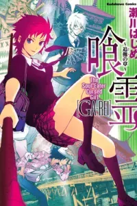Ga-rei ~Tsuina no Shou