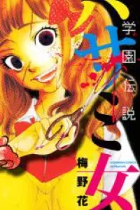 Gakuen Densetsu Hasami Onna