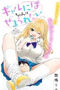 Gal niPA-chan wa Semararetai